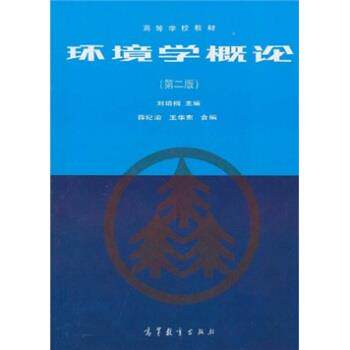 【正版书】 环境学概论 刘培桐,薛纪渝,王华东 编 高等教育出版社