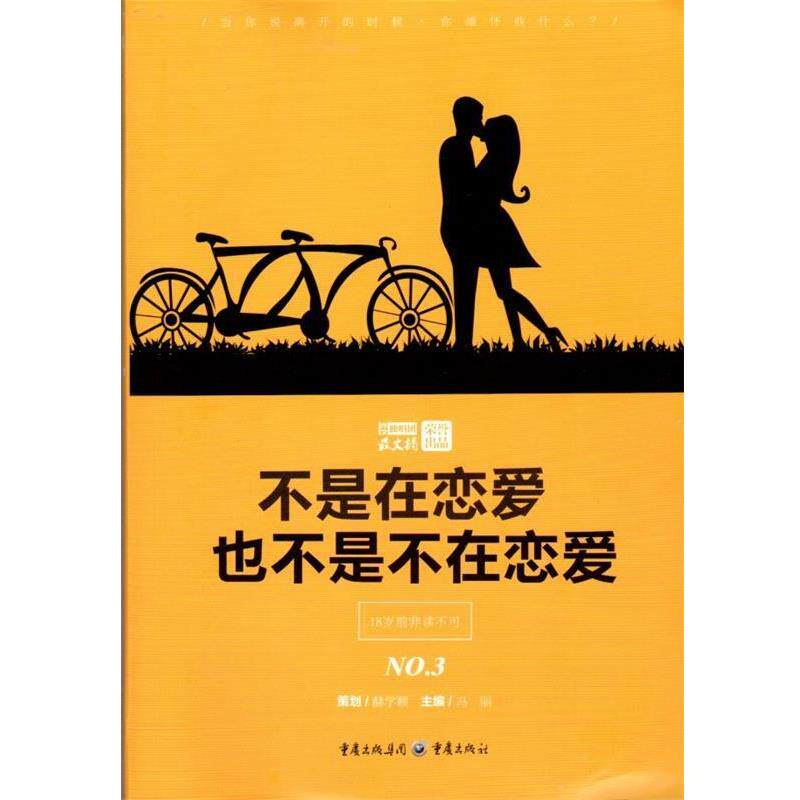 【正版书】 不是在恋爱 也不是不在恋爱 冯丽 编 重庆出版社