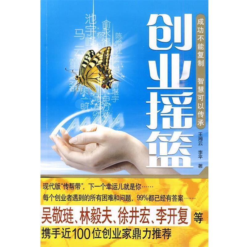 【正版书】 创业摇篮 王湘云,李平 清华大学出版社