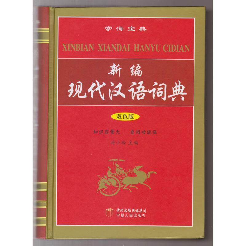【正版书】 新编现代汉语词典 孙小玲 编 宁夏人民出版社