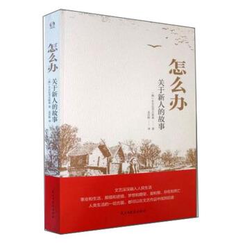 【正版书】 怎么办—关于新人的故事 车尔尼雪夫斯基著,孟庆枢 译 民主与建设出版社