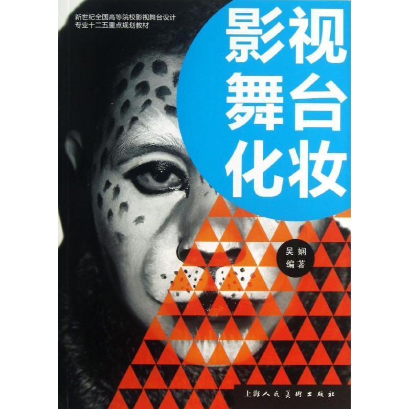 【正版书】 影视舞台化妆---新世纪全国高等院校影视舞台设计专业十二五重点规划教材 吴娴 上海人民美术出版社