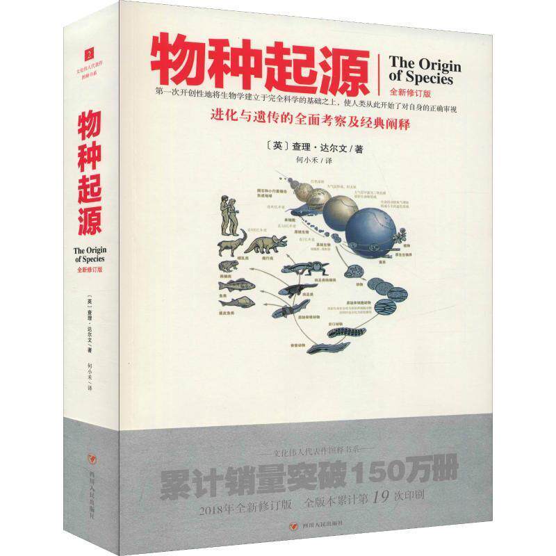 【正版书】 物种起源 全新修订版 (英)查理·达尔文 四川人民出版社有限公司图片