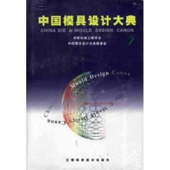【正版书】 中国模具设计大典4 夏巨谌 著 江西科学技术出版社
