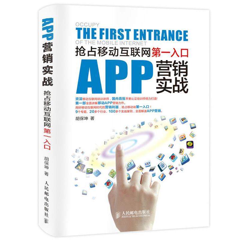 【正版书】 APP营销实战:抢占移动互联网入口 胡保坤 人民邮电出版社