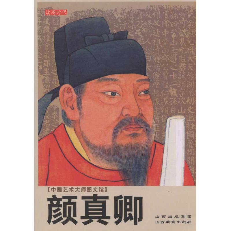 【正版书】 中国艺术大师图文馆:颜真卿 程仲霖 编著 山西教育出版社