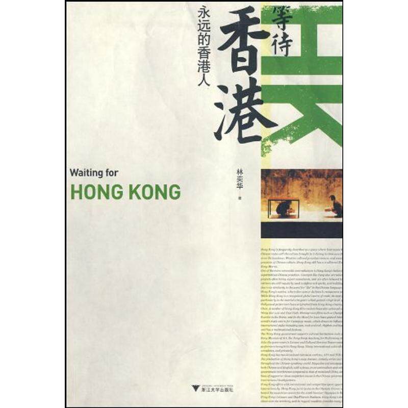 【正版书】 等待香港:永远的香港人 林奕华 浙江大学出版社