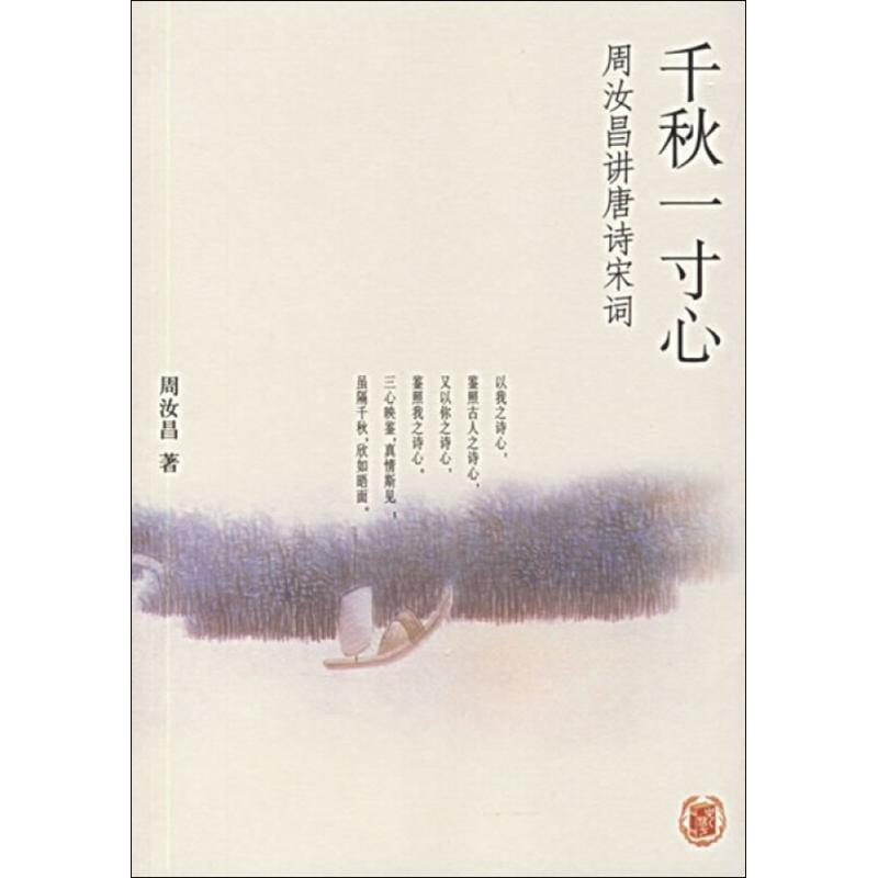 【正版书】 千秋一寸心:周汝昌讲唐诗宋词 周汝昌 著 中华书局