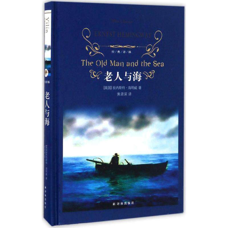 【正版书】 经典译林:老人与海 [美] 欧内斯特·海明威 著,黄源深 译 译林出版社