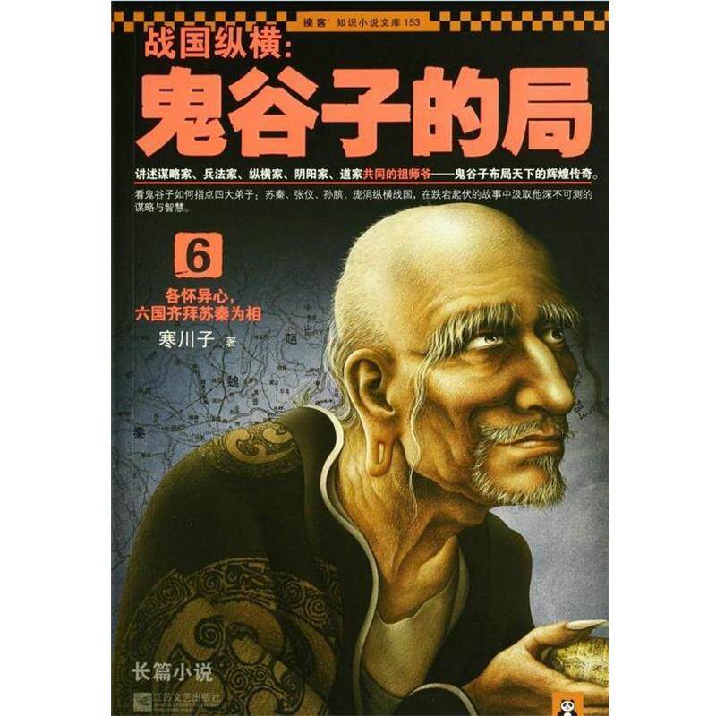 【正版书】 战国纵横:鬼谷子的局6 寒川子 著 江苏文艺出版社