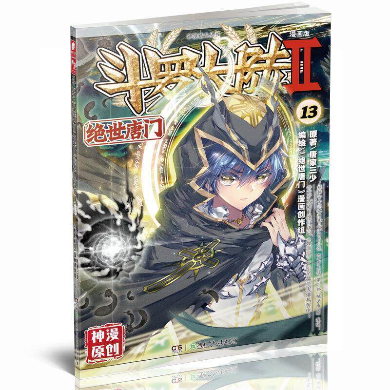 【正版书】 斗罗大陆第二部绝世唐门13 原著 唐家三少,编绘 《绝世唐门》漫画创作组 湖南少年儿童出版社