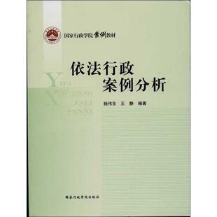 【正版书】 国家行政学院案例教材:依法行政案例分析 杨伟东,王静 著 国家行政学院出版社