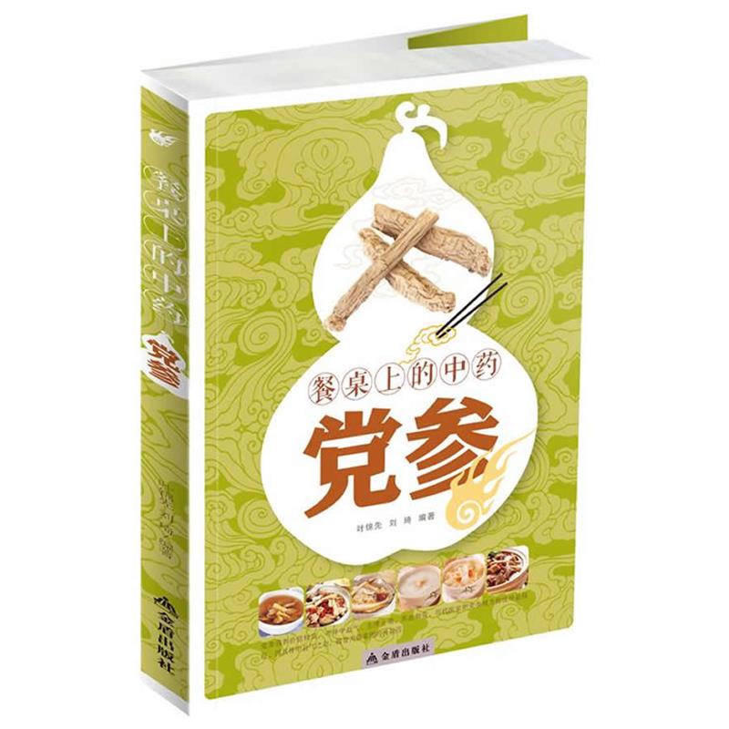 【正版书】 餐桌上的中药党参 叶锦先,刘琦　编著 金盾出版社