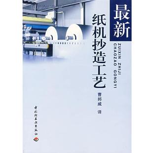 【正版书】 纸机抄造工艺 (美)绍帕(B·A·Thorp) 编,曹邦威 译 中国轻工业出版社