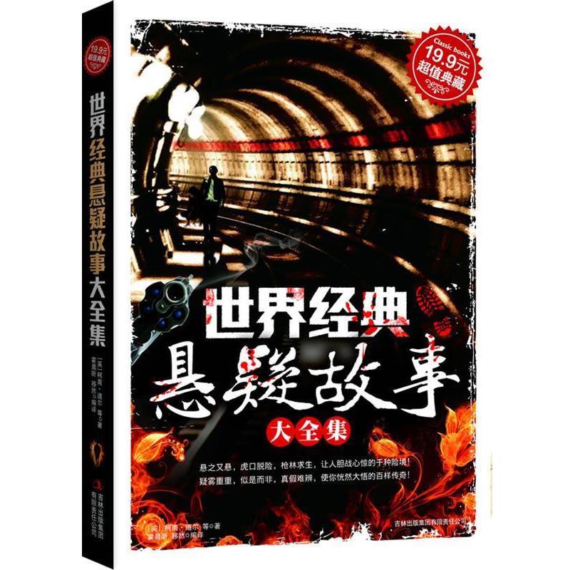 【正版书】 典藏:世界经典悬疑故事大全集 (英)柯南·道尔　等著,霍晨昕,移然　编译 吉林出版集团有限责任公司