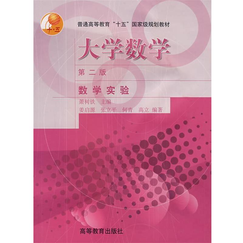 【正版书】 大学数学:数学实验 萧树铁 编 高等教育出版社
