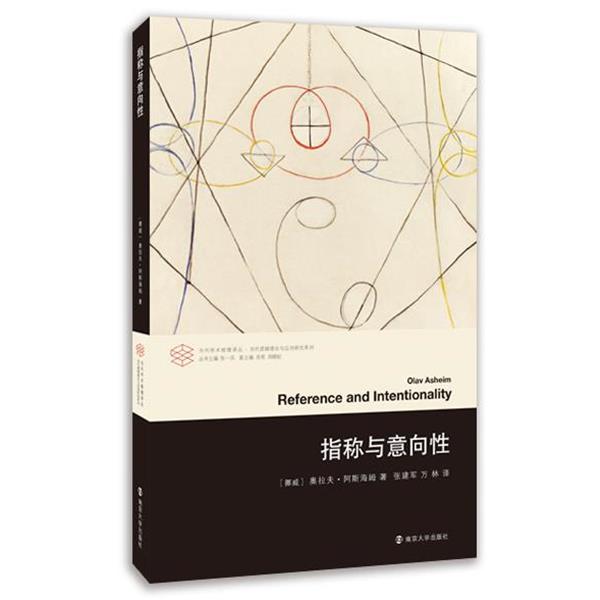 【正版书】 指称与意向性 [挪威] 奥拉夫·阿斯海姆 著,张建军,万林 译 南京大学出版社