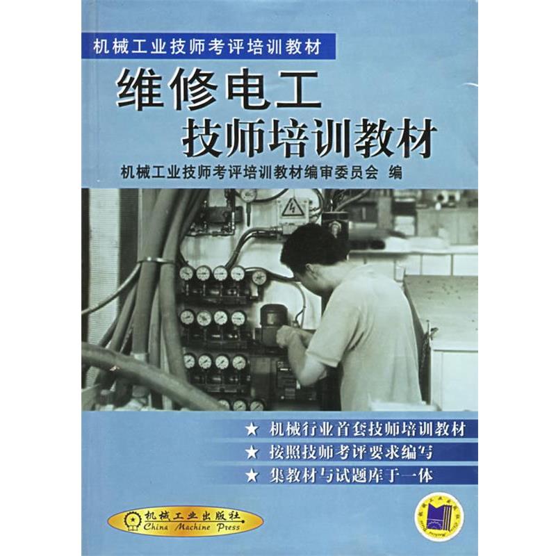 【正版书】 维修电工技师培训教材 机械工业技师考评培训教材编审委员会 编 机械工业出版社