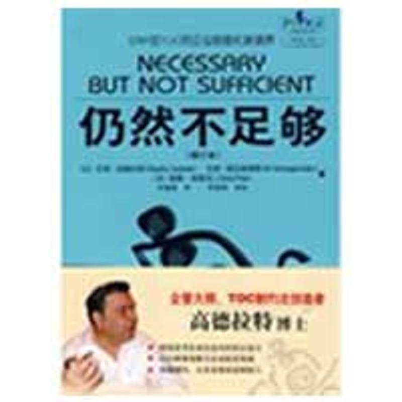 【正版书】 仍然不足够 (以)高德拉特,(以)斯拉根海默,(美)柏德克 著,罗嘉颖 译 电子工业出版社