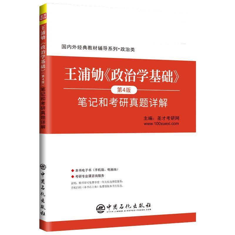 【正版书】 王浦劬《政治学基础》 笔记和考研真题详解 圣才考研网 中国石化出版社有限公司