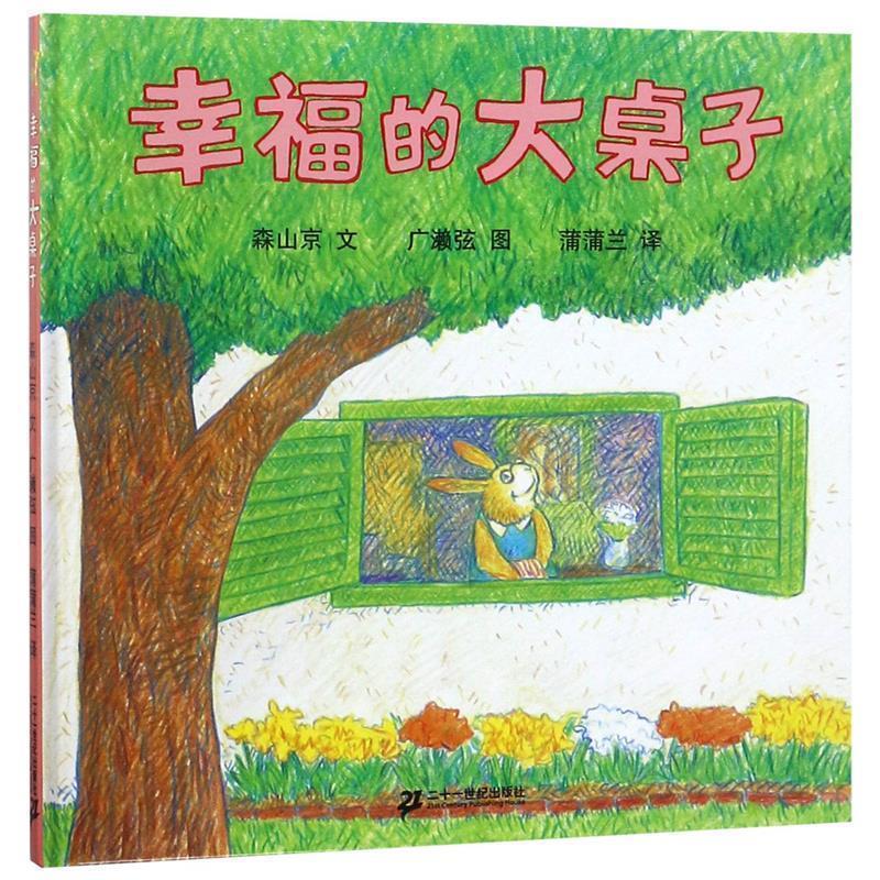 【正版书】 幸福的大桌子 森山京 ,广濑弦 21世纪出版社