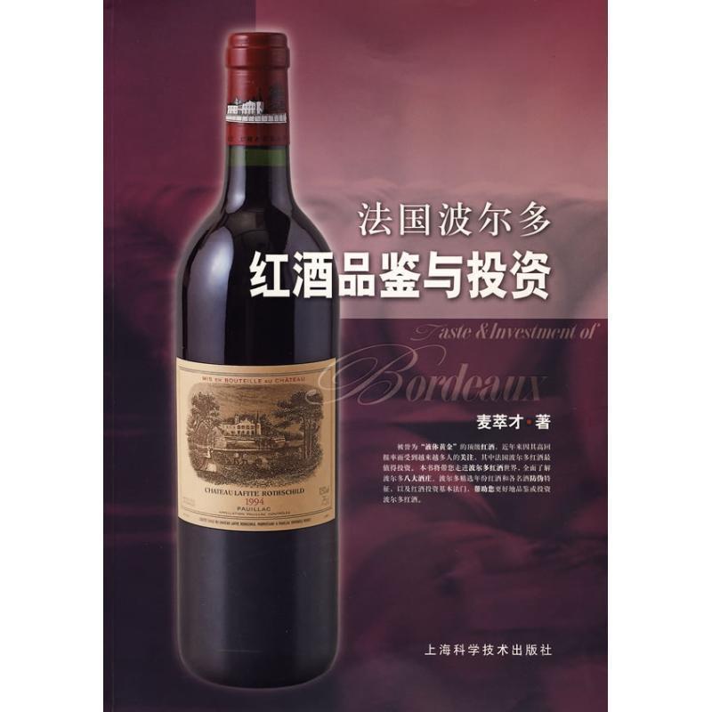 【正版书】 法国波尔多红酒品鉴与投资 麦萃才 上海科学技术出版社
