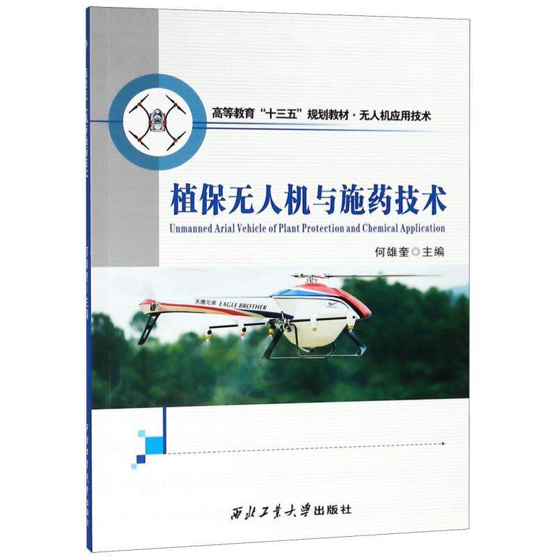 【正版书】 植保无人机与施药技术 何雄奎 编 西北工业大学出版社