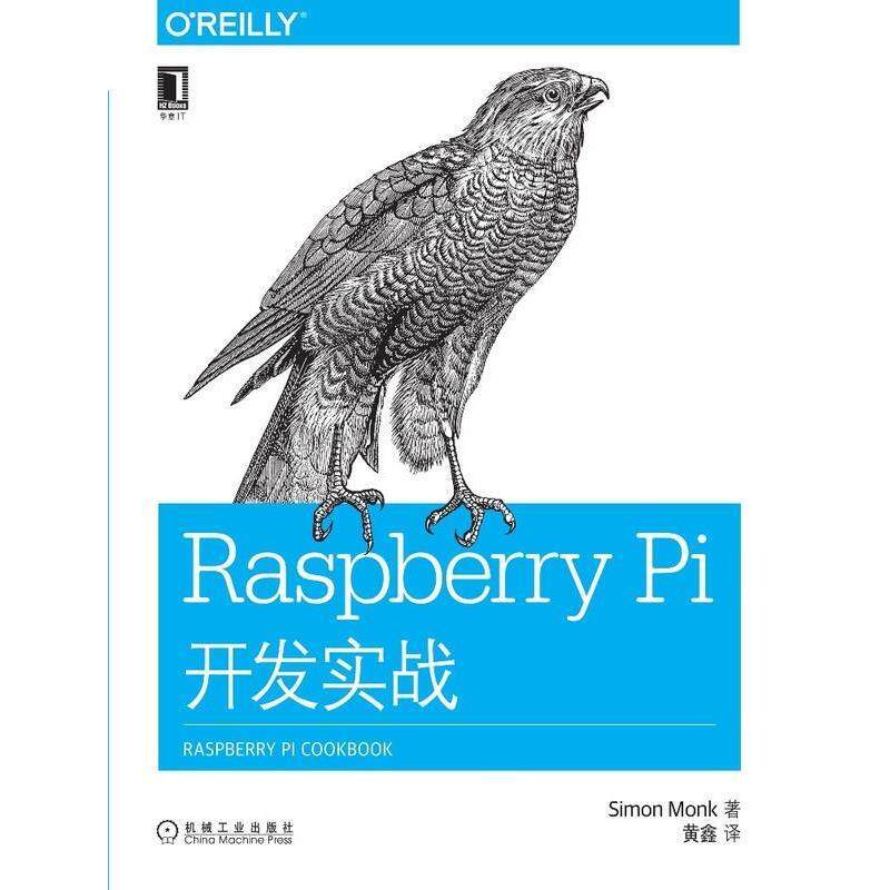 【正版书】 Raspberry Pi开发实战 [美] Simon Monk 著,黄鑫 译 机械工业出版社