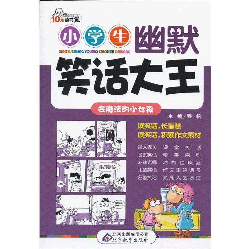 【正版书】 会魔法的小女孩  读书熊系列—小学生幽默笑话大王 程帆　主编 北京教育出版社
