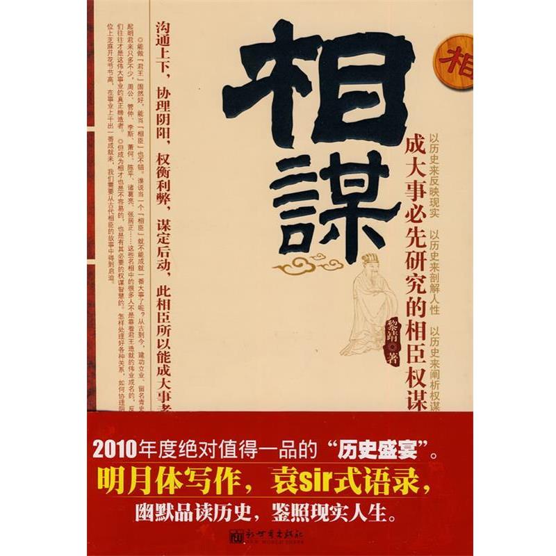 【正版书】 相谋:成大事必先研究的相臣权谋 黎靖 新世界出版社