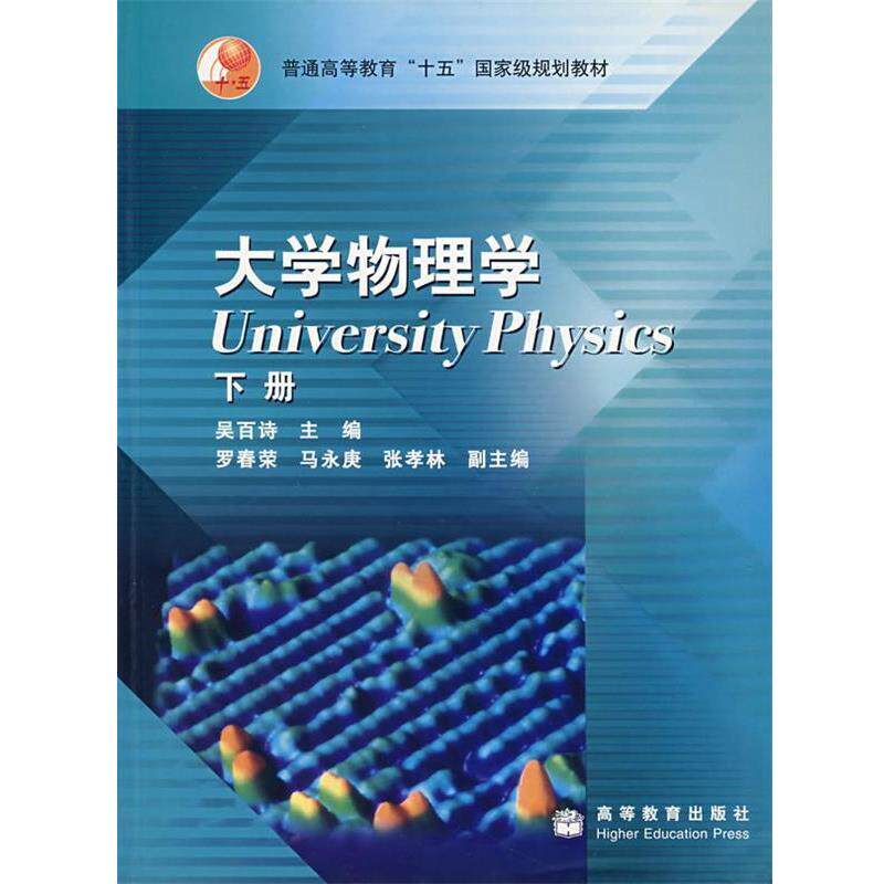 【正版书】 大学物理学 吴百诗 编 高等教育出版社