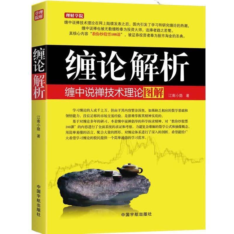 【正版书】 缠论解析:缠中说禅技术理论图解 江南小隐 中国宇航出版社