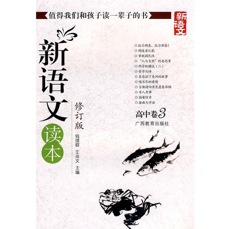 【正版书】 新语文读本-高中卷3-修订版-新版 钱理群,王尚文 主编 广西教育出版社
