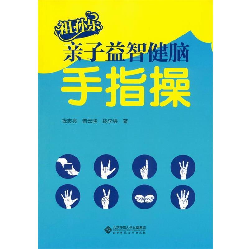 【正版书】 祖孙东亲子益智健脑手指操 钱志亮 北京师范大学出版社