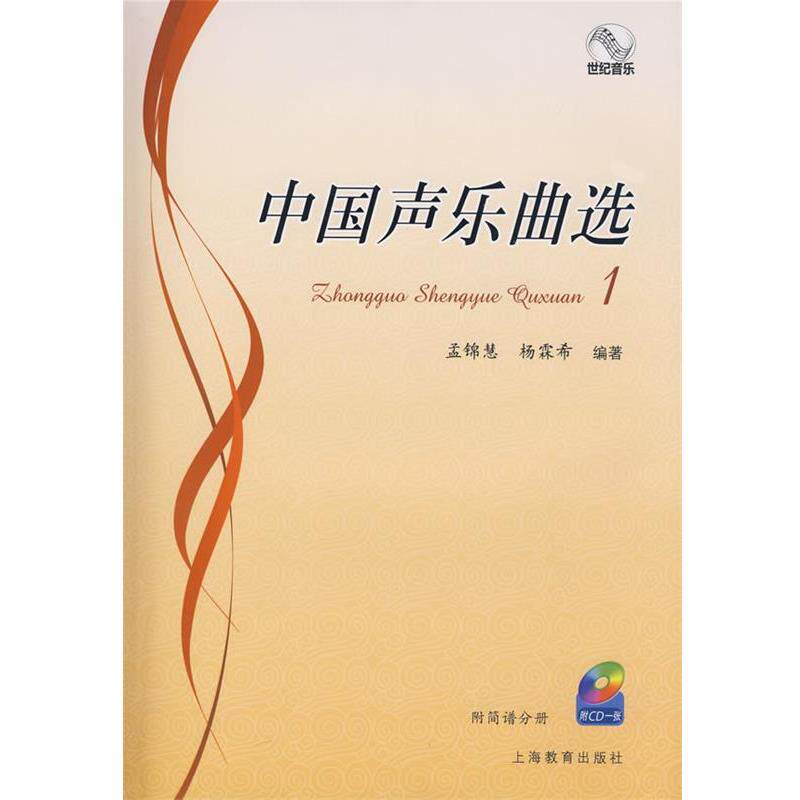 【正版书】 中国声乐曲选 1 孟锦慧,杨霖希 编著 上海教育出版社