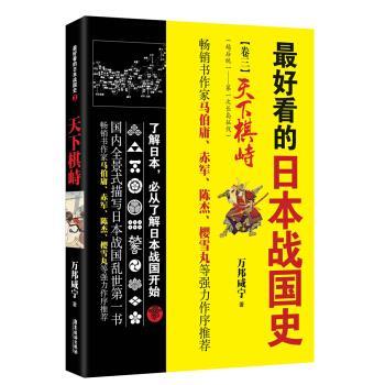 【正版书】 看的日本战国史 卷三 万邦咸宁 著 广东旅游出版社