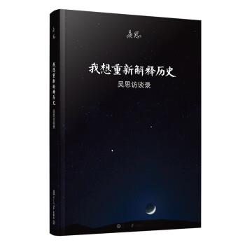 【正版书】 我想重新解释历史:吴思访谈录 吴思 著 复旦大学出版社