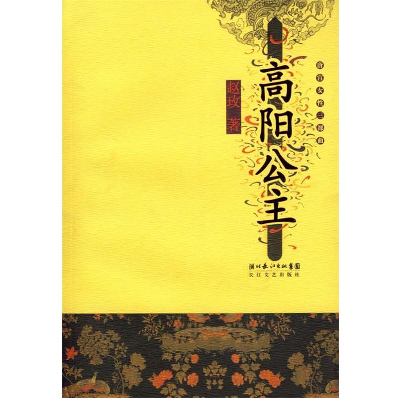 【正版书】 唐宫女性三部曲:高阳公主 赵玫 著 长江文艺出版社图片