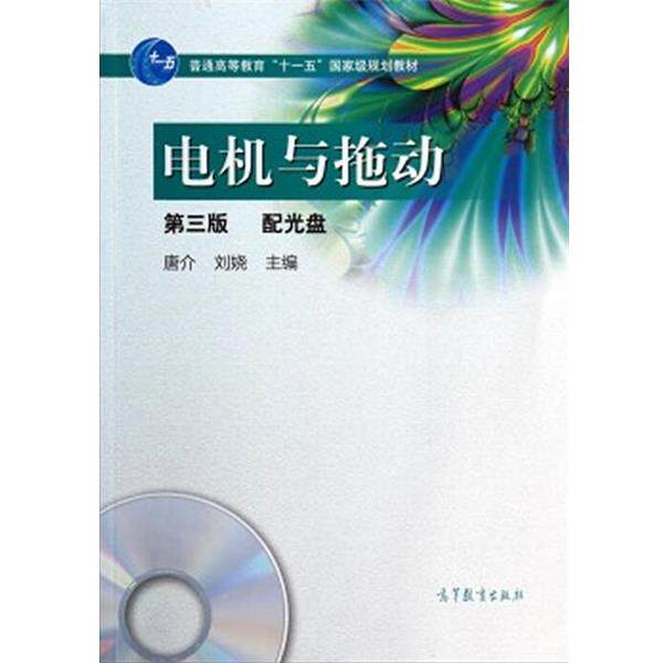 【正版书】 电机与拖动第三版配光盘 唐介,刘娆 编 高等教育出版社