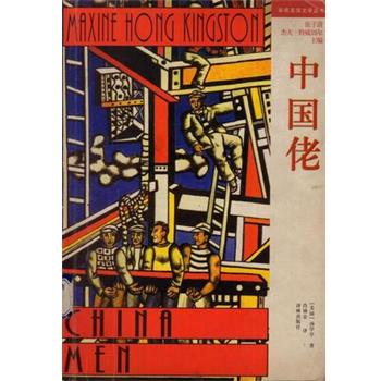 【正版书】 中国佬 [美]汤亭亭 译林出版社