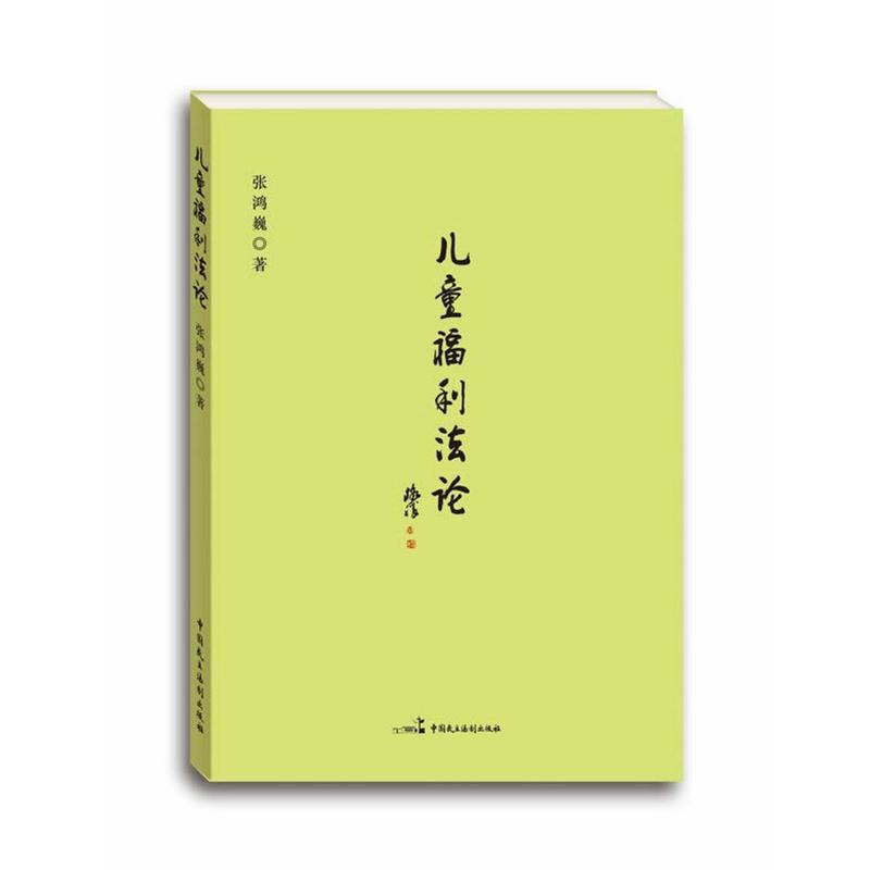 【正版书】 儿童福利法论 张鸿巍 著 中国民主法制出版社