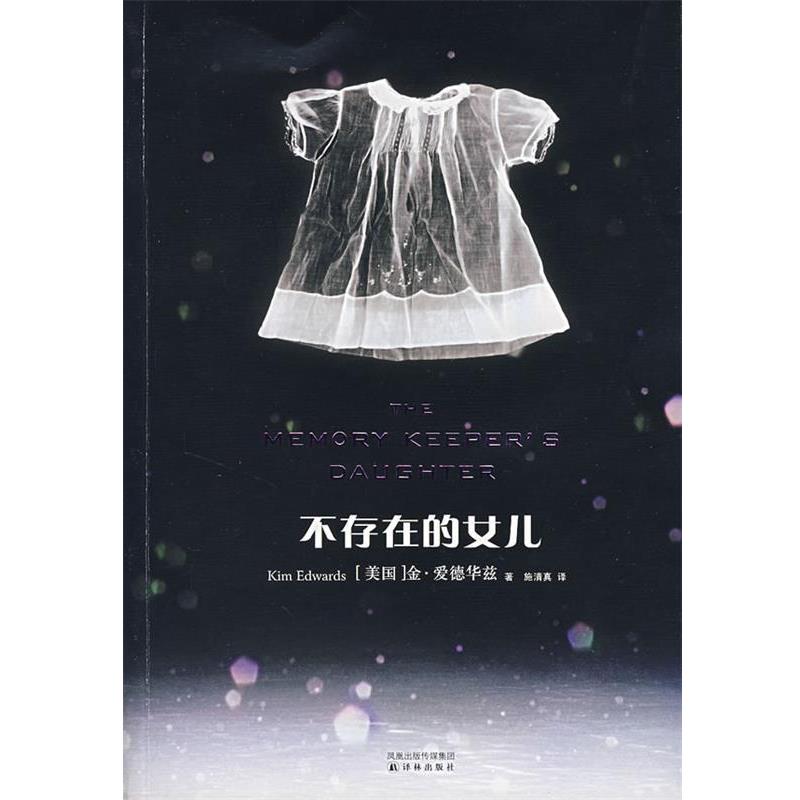 【正版书】 不存在的女儿 (美)爱德华兹 著,施清真 译 译林出版社