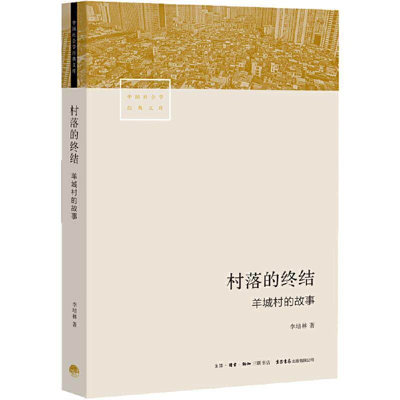 【正版书】 村落的终结:羊城村的故事 李培林 著 生活.读书.新知三联书店,生活书店出版有限公司