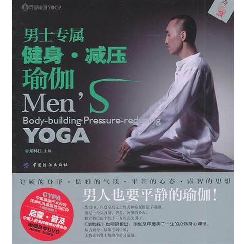 【正版书】 男士专属健身·减压瑜伽 矫林江　主编 中国纺织出版社