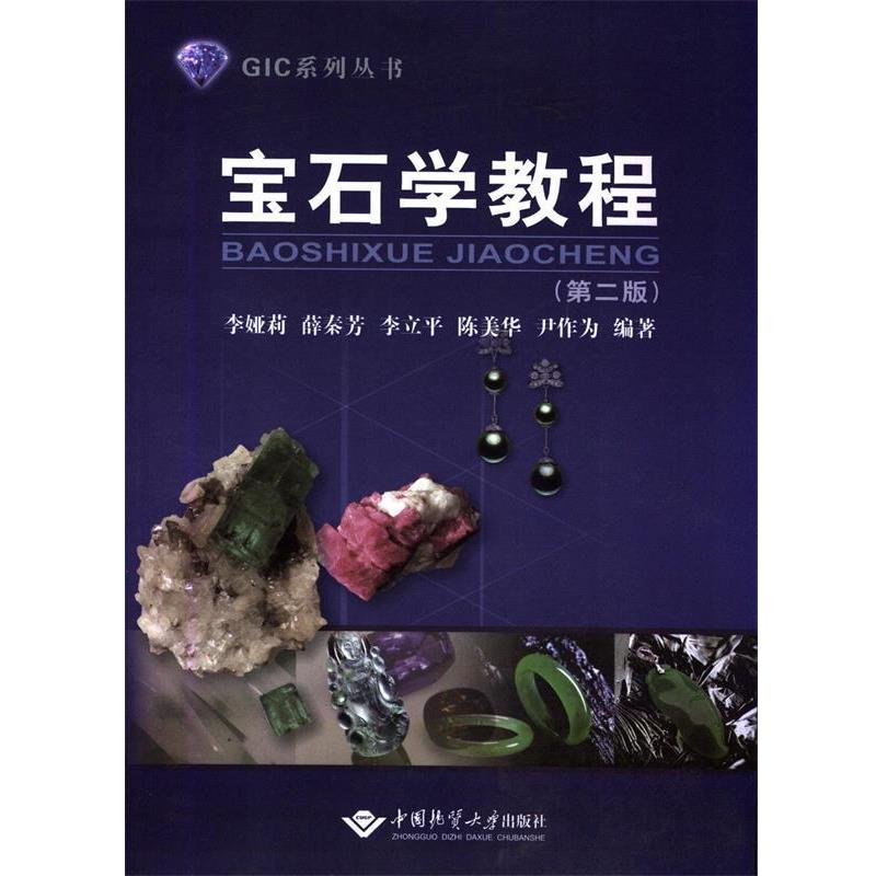 【正版书】 宝石学教程 李娅莉,薛秦芳,李立平,陈美华,尹作为 编著 中国地质大学出版社