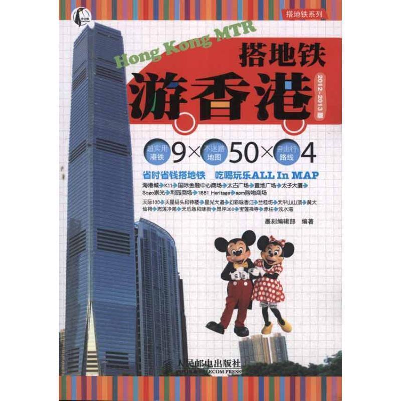【正版书】 搭地铁游香港 墨刻编辑部 人民邮电出版社