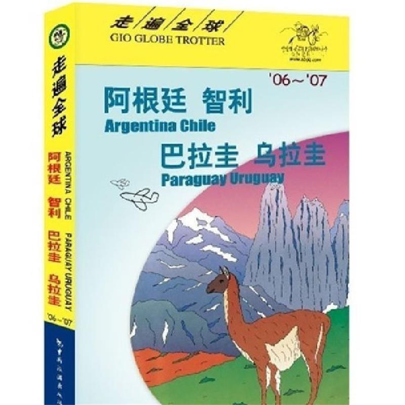 【正版书】 走遍--阿根廷 智利 巴拉圭 乌拉圭 日本大宝石出版社,孟琳 中国旅游出版社