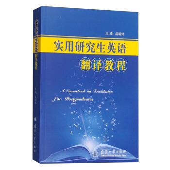 【正版书】 实用英语翻译教程 成昭伟 编 国防工业出版社