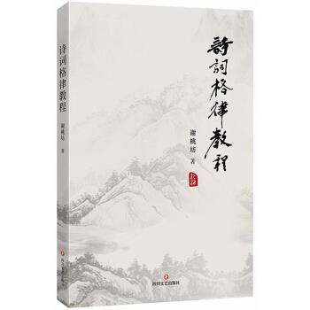 【正版书】 诗词格律教程 谢桃坊 四川文艺出版社