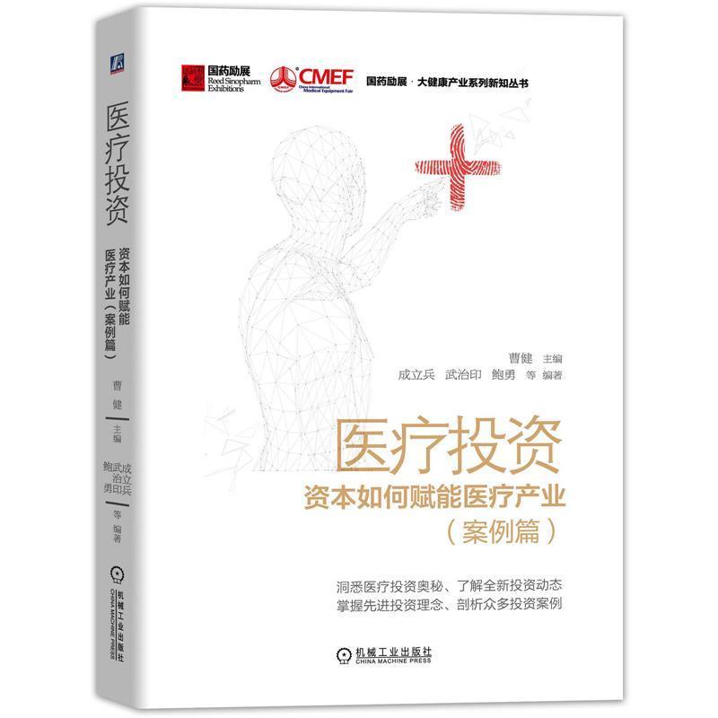 【正版书】 医疗投资:资本如何赋能医疗产业 曹健,成立兵,武治印,鲍勇 机械工业出版社